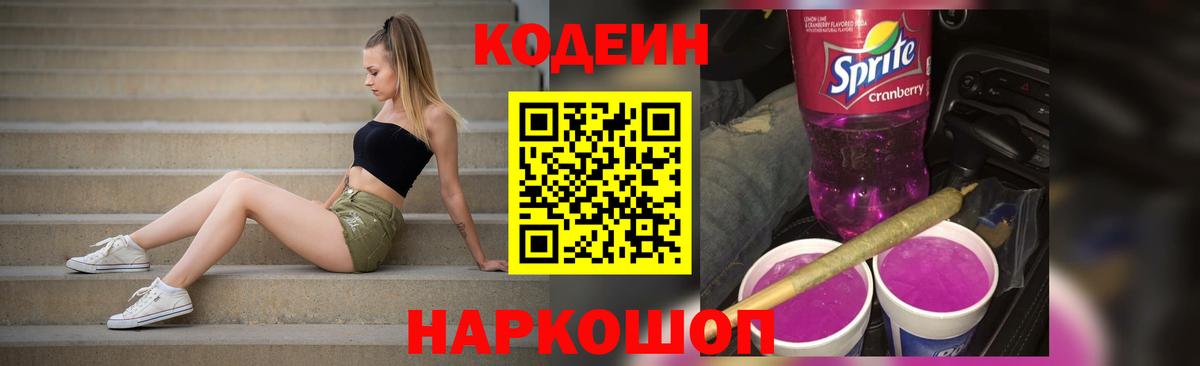 Кодеин напиток Lean (лин)  Codein Purple Drank  Вход с VPN  Лысьва 
